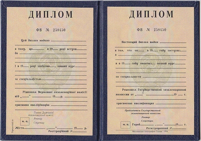 Диплом экономиста до 1996 года